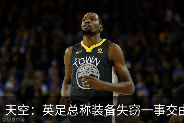 天空：英足总称装备失窃一事交由警方处理，目前大部分已被找回