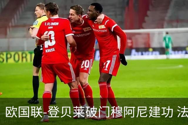 欧国联-登贝莱破门穆阿尼建功 法国2-0比利时