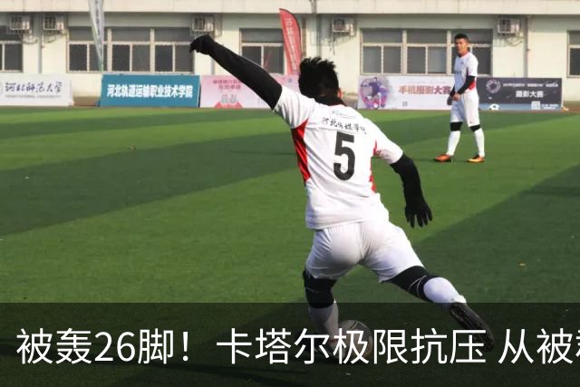 被轰26脚！卡塔尔极限抗压 从被群嘲到拿世界杯首分
